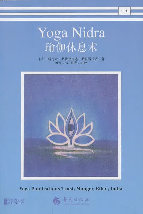 瑜伽休息术