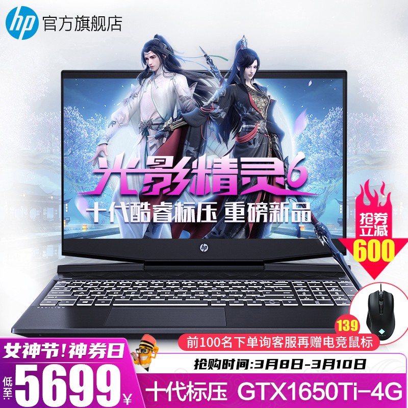 惠普(HP)光影精灵6 新十代酷睿标压MAX 暗夜暗影电竞游戏笔记本电脑 旗舰店官网【2021款】 i5-10200H GTX1650Ti-4G 电竞 16G 512G PCIE【热款规格】 15.6