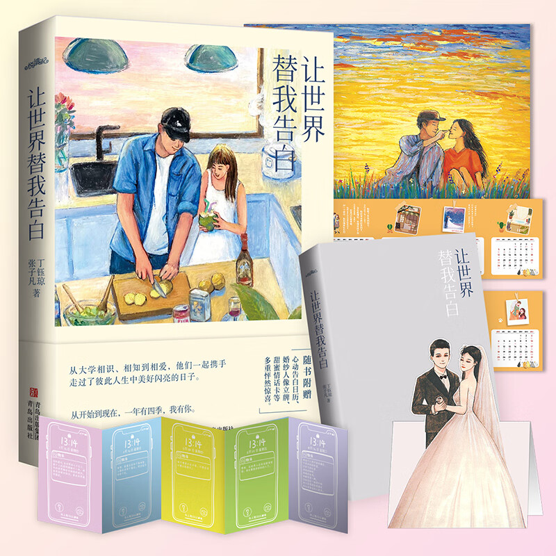 让世界替我告白(限量签名随机掉落,热门博主张子凡,丁钰琼恋爱心路