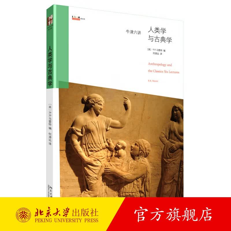 牛津六讲:人类学与古典学 北京大学旗舰店正版