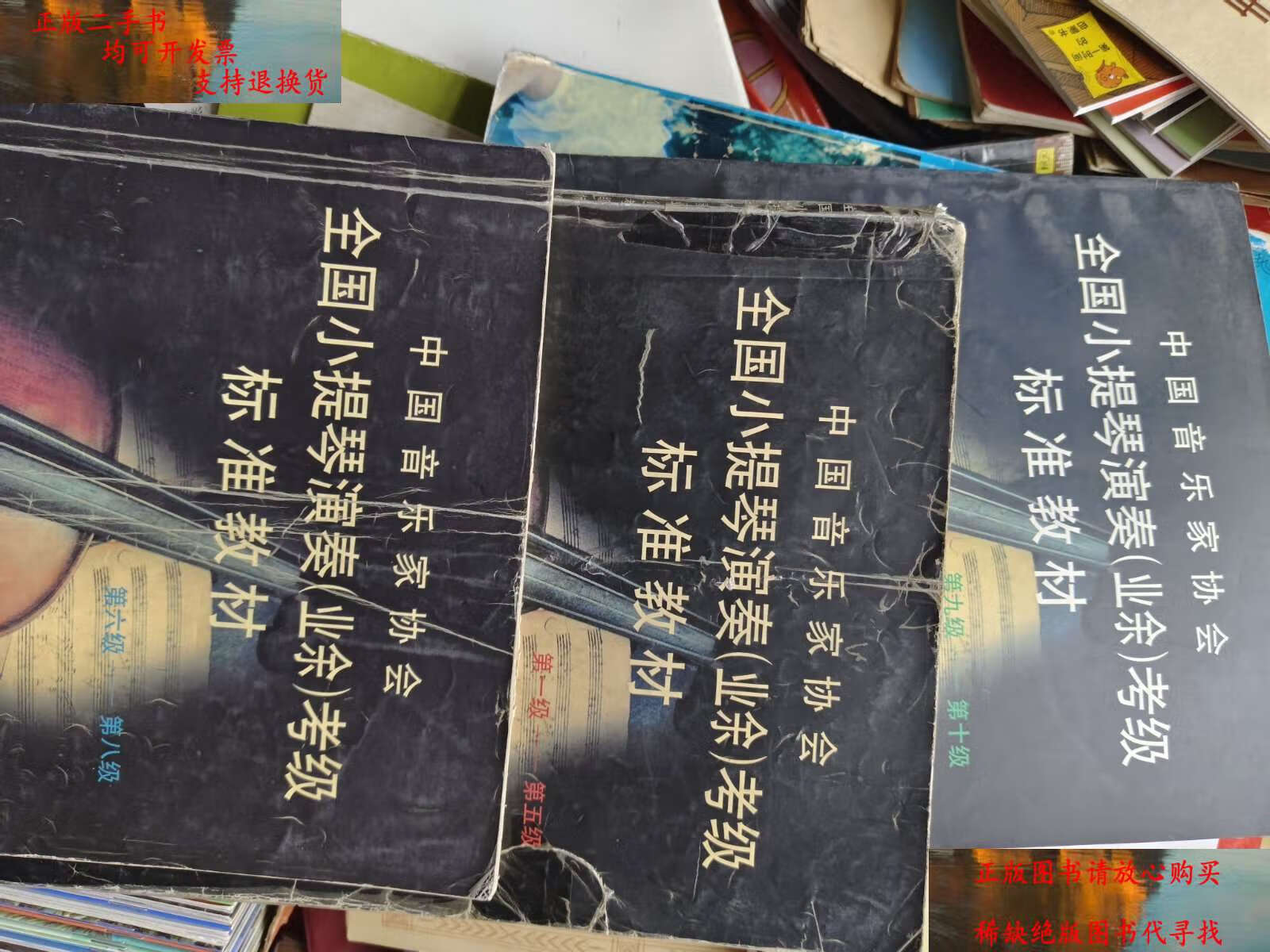 【二手9成新】中国音乐家协会全国小提琴演奏(业余)考级标准教材(全3