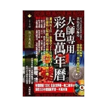 順豐《大師專用彩色萬年曆(附教學DVD)