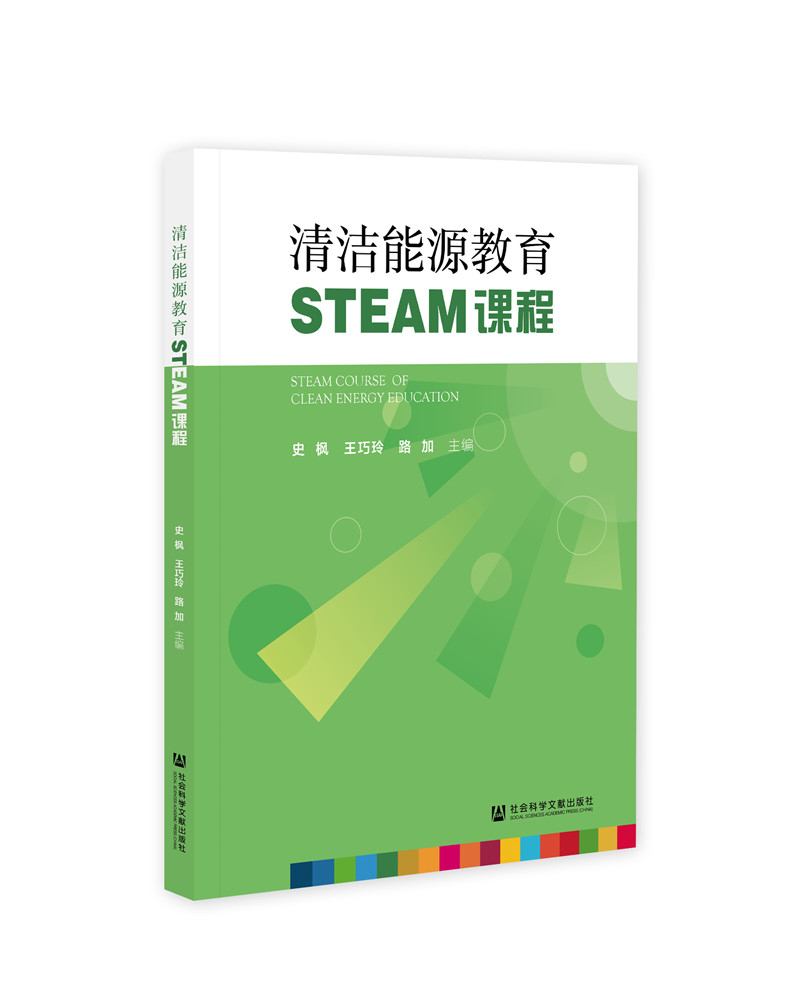 清洁能源教育STEAM课程