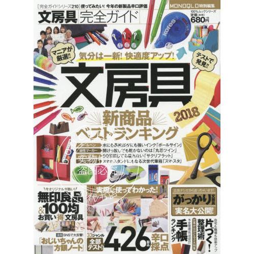 现货 进口日文 文具用品指南 文房具完全ガイド 2018