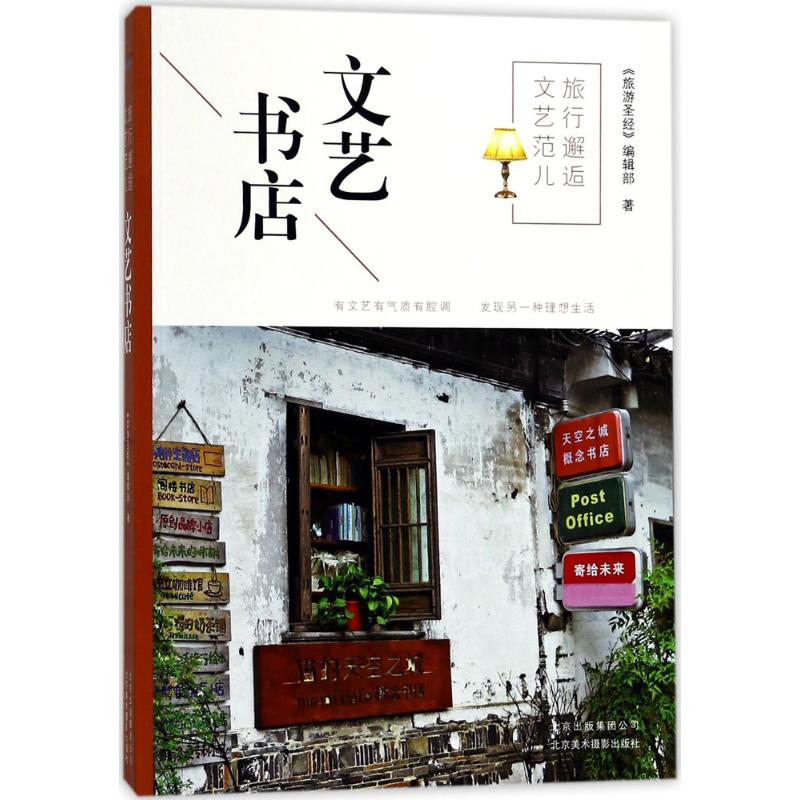 旅行邂逅文艺范儿文艺书店