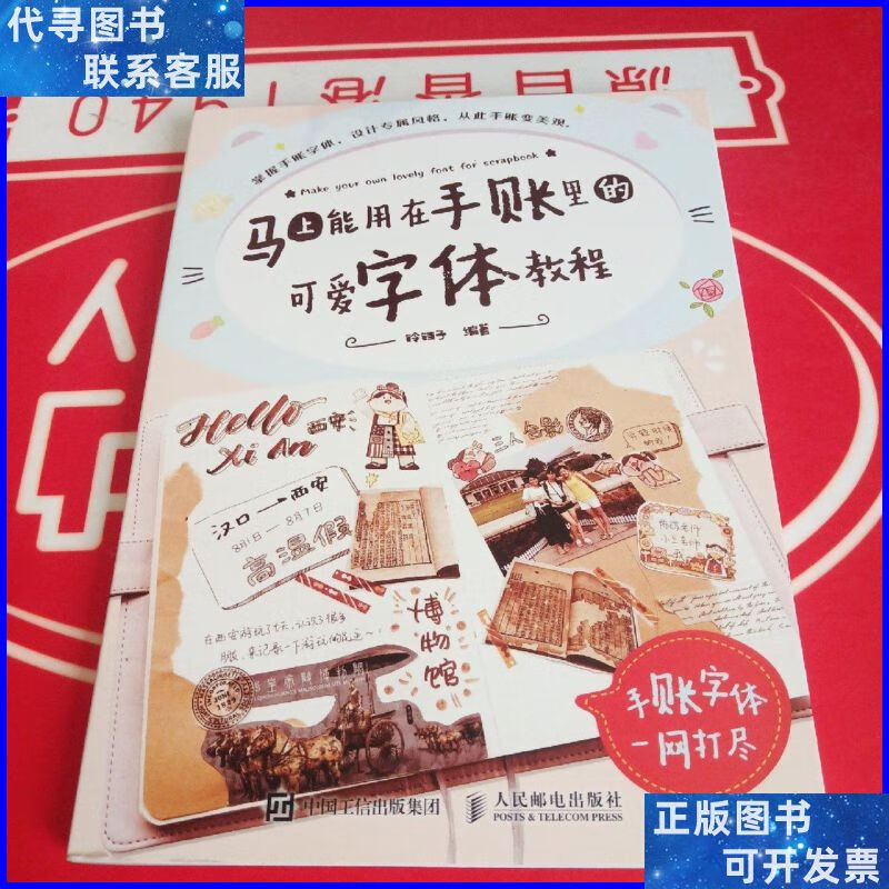 马上能用在手账里的可爱字体教程 人民邮电出版社二手书