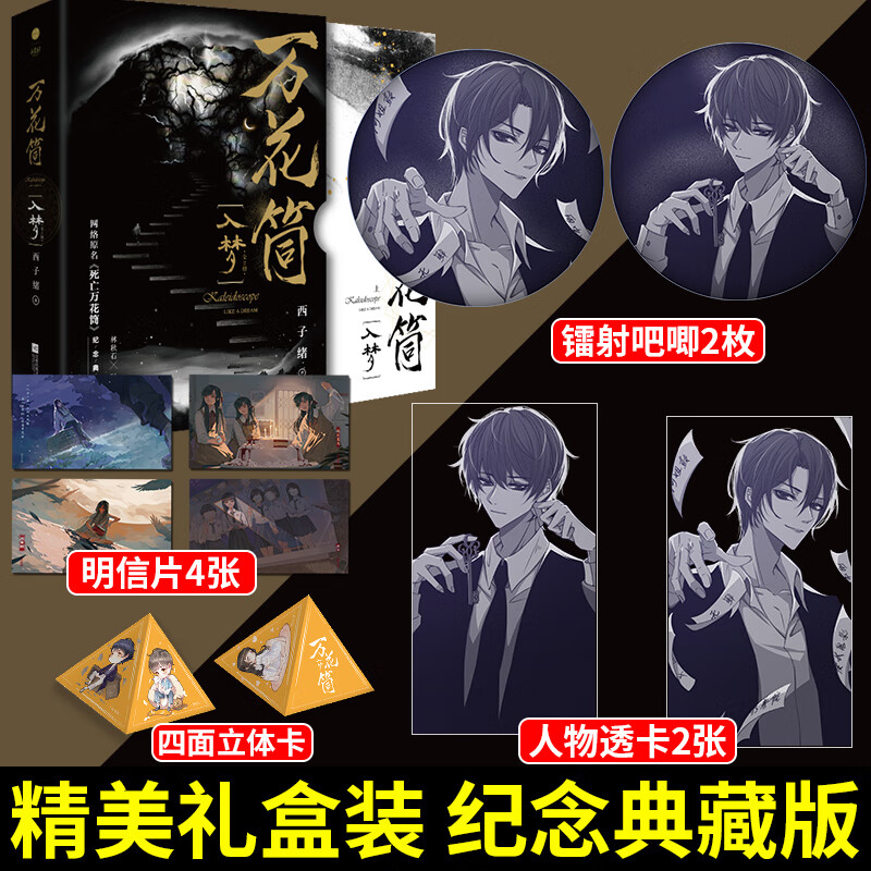 2等】典藏版万花筒·入梦 共2册未完结西子绪著 死亡万花筒实体书套装