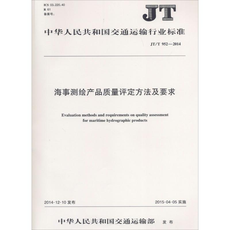 海事测绘产品质量评定方法及要求