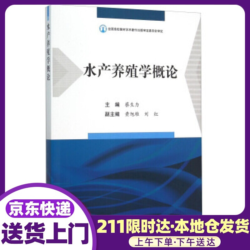 水产养殖学概论 蔡生力 编 海洋出版社