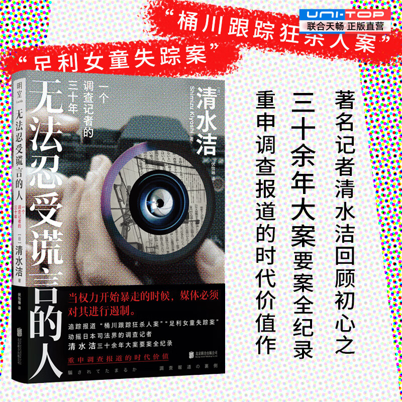 【旗舰店正版】 无法忍受谎言的人:一个调查记者的三十年 热血记者清水洁的职业生涯回忆录 桶川跟踪狂杀人案等 直击调查第一线 纪实文学畅销书籍