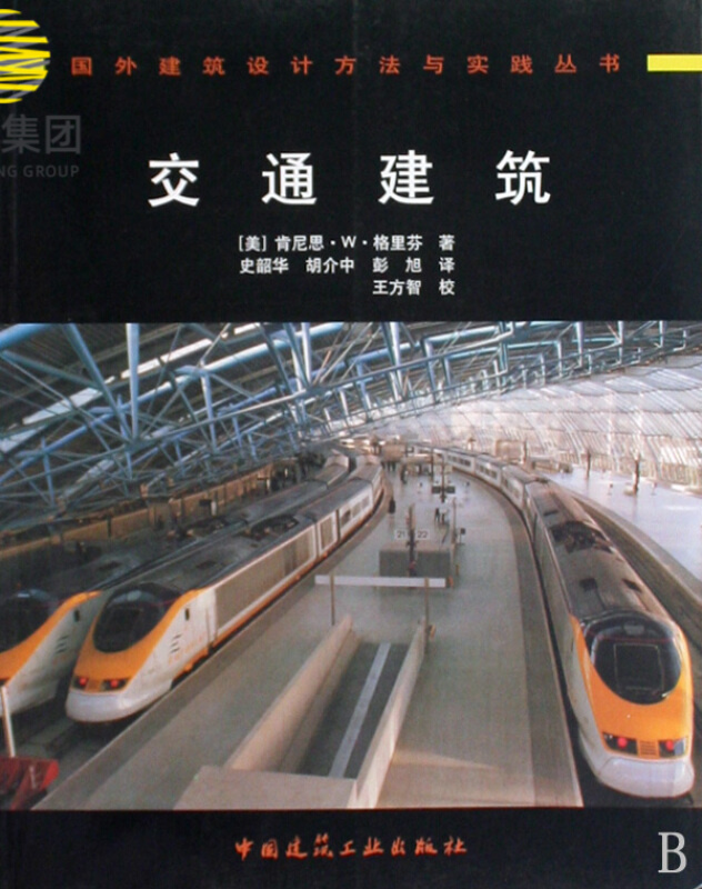交通建筑/国外建筑设计方法与实践丛书
