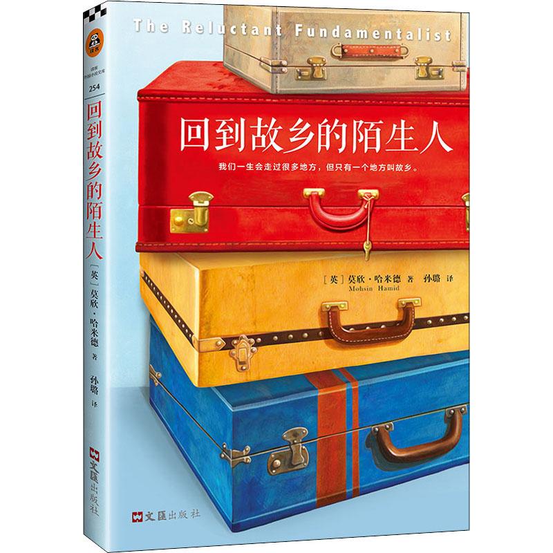 回到故乡的陌生人 (英)莫欣·哈米德(Mohsin Hamid)