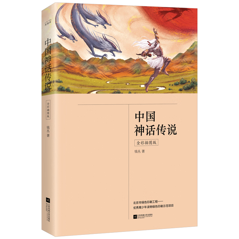 【正版现货】中国神话传说(公版)(全彩插图版)