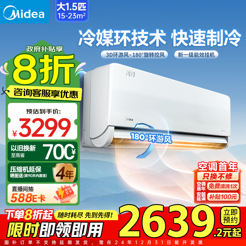 美的（Midea）空调 1.5匹 风尊旗舰版 新一级能效变频冷暖 壁挂式挂机 冷媒环 家电以旧换新 政府补贴