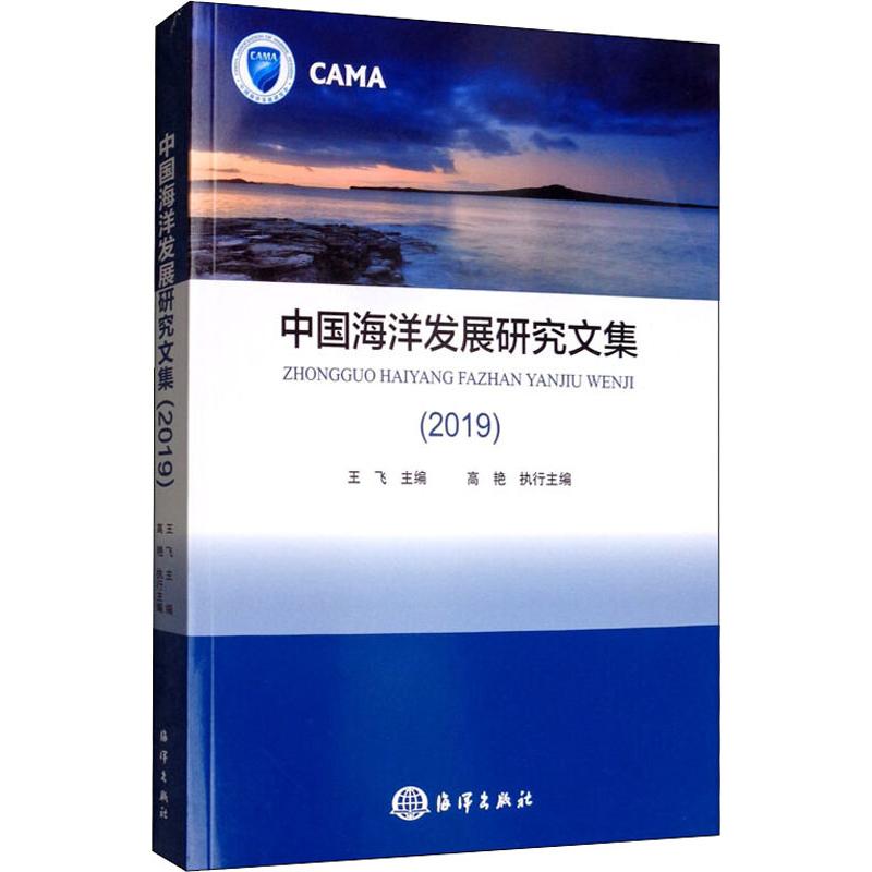 中国海洋发展研究文集(2019) 王飞 编 书籍