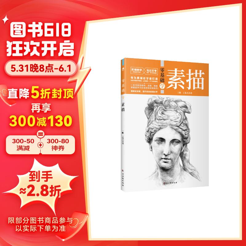 零基础学素描(全程图解 步骤详细 阶梯教学 贴近艺考)素描头像
