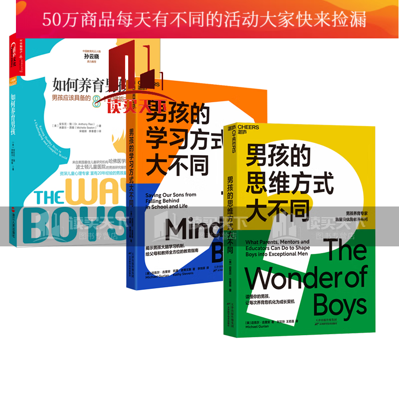【正版】养育男孩系列全3册 如何养育男孩 男孩的学习方式大不同 男孩的思维方式大不同 家庭 套装 书籍
