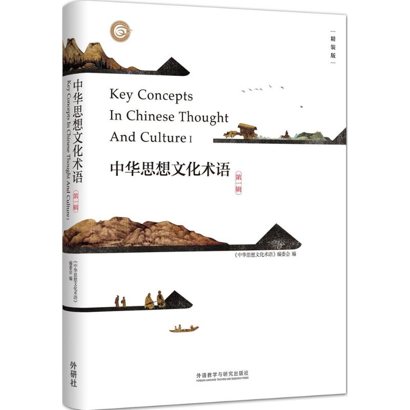 中华思想文化术语(精装版)第1辑 《中华思想文化术语》编委会 编；《中华思想文化术语》编委会 编 书籍