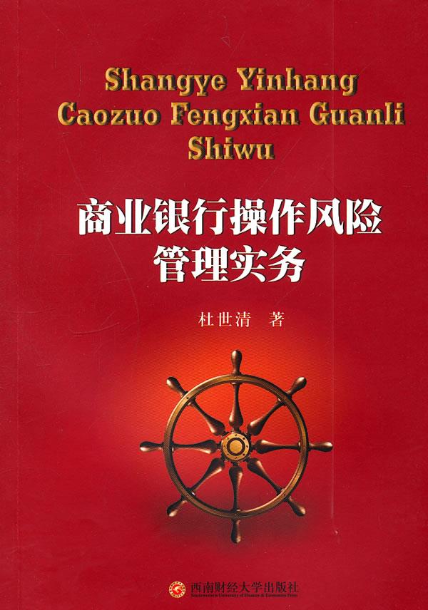 商业银行操作风险管理实务