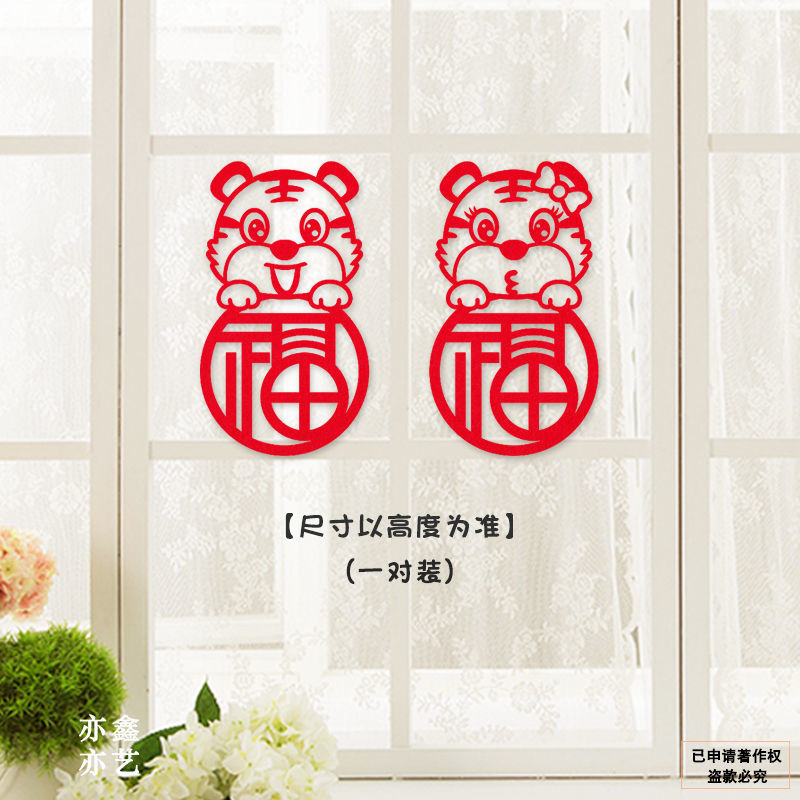 2022年虎年门贴生肖过年装饰贴纸墙贴玻璃新年福字窗花贴春节 虎 圆福