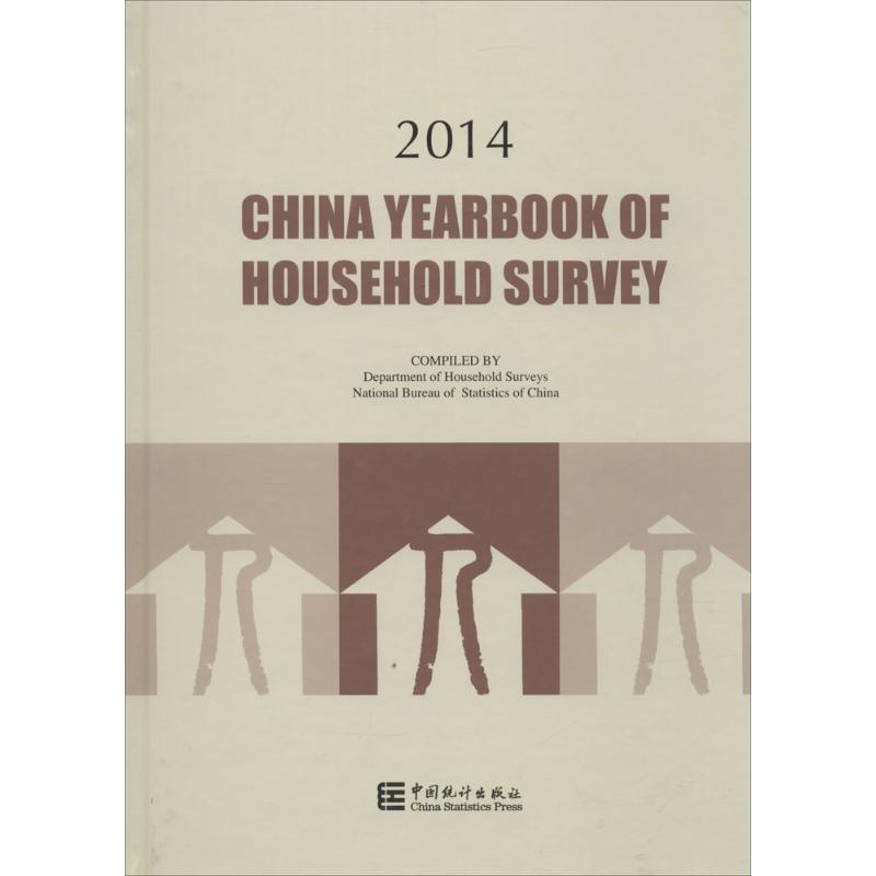 中国住户调查年鉴.2014