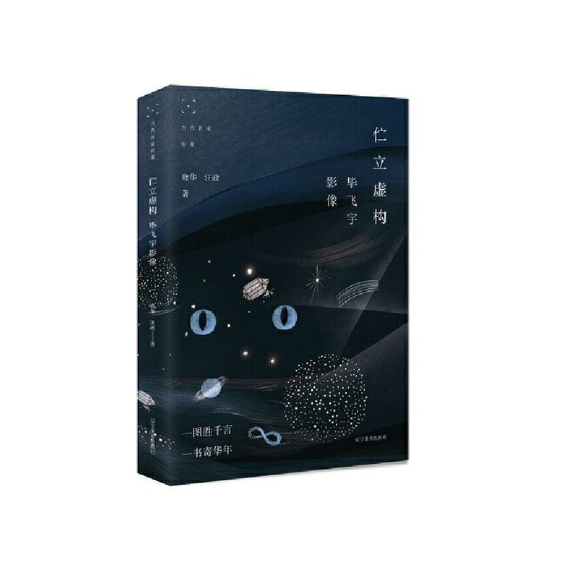 包邮：伫立虚构:毕飞宇影像 摄影  图书