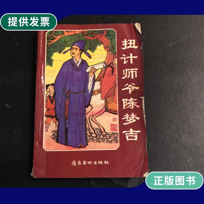 【二手9成新】扭计师爷陈梦吉