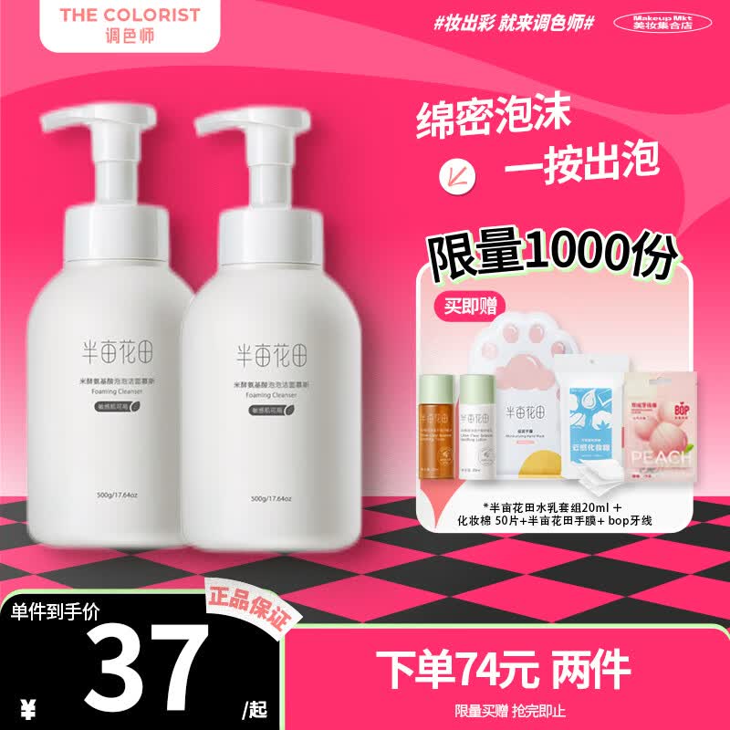 半亩花田（Little Dream Garden）【大规格500g】洗面奶氨基酸洗面奶泡泡洁面慕斯洗面奶【调色师】 【两件装】500g*2使用感如何?