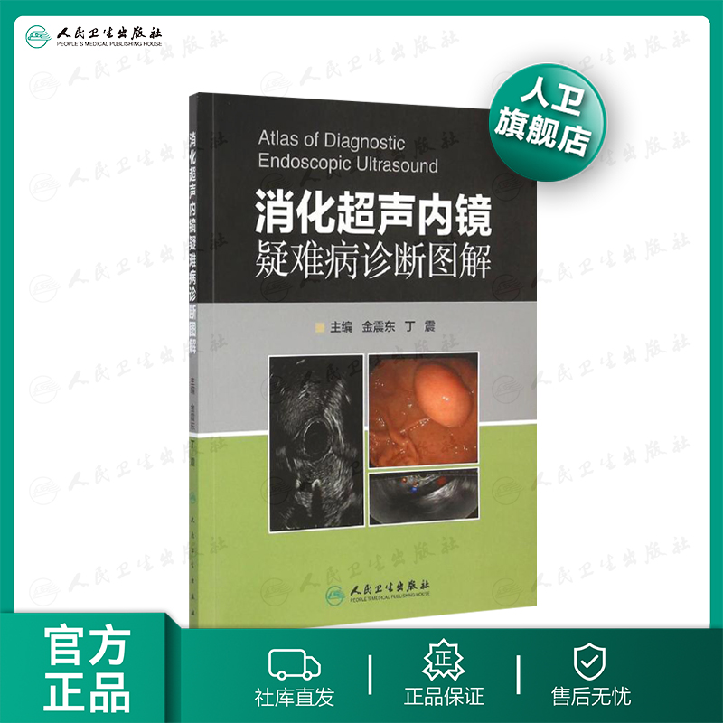 消化声内镜疑难病诊断图解 多彩图 声医学影像书籍 金震东丁震主编 人民卫生出版社