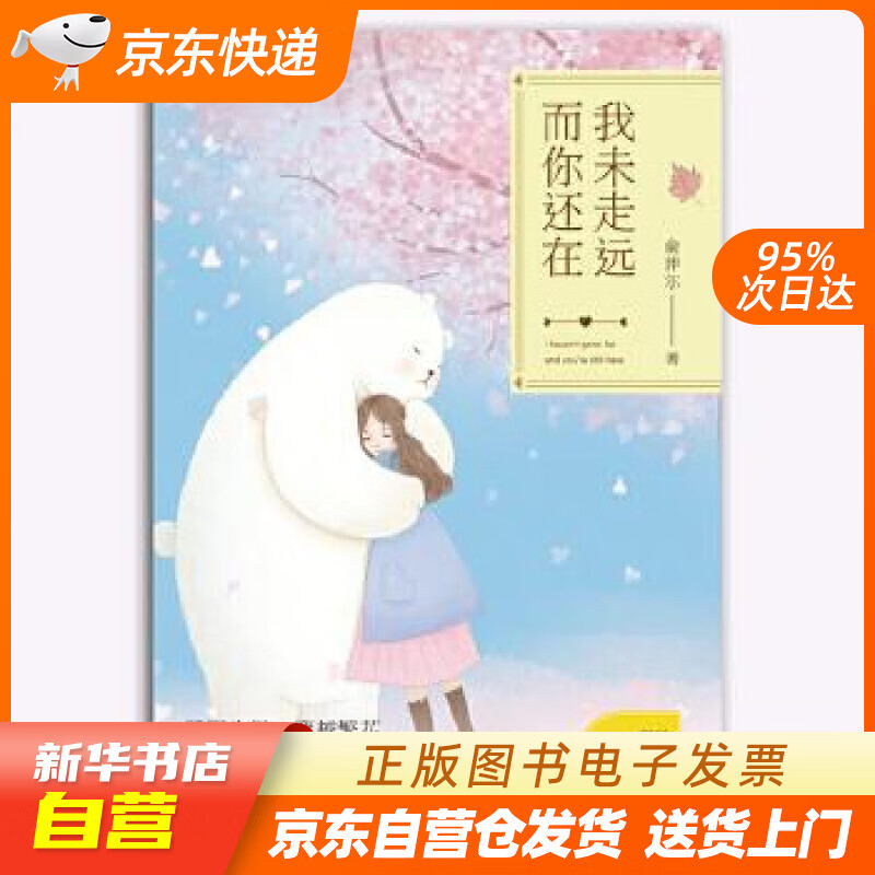 【全新正版图书】我未走远,而你还在