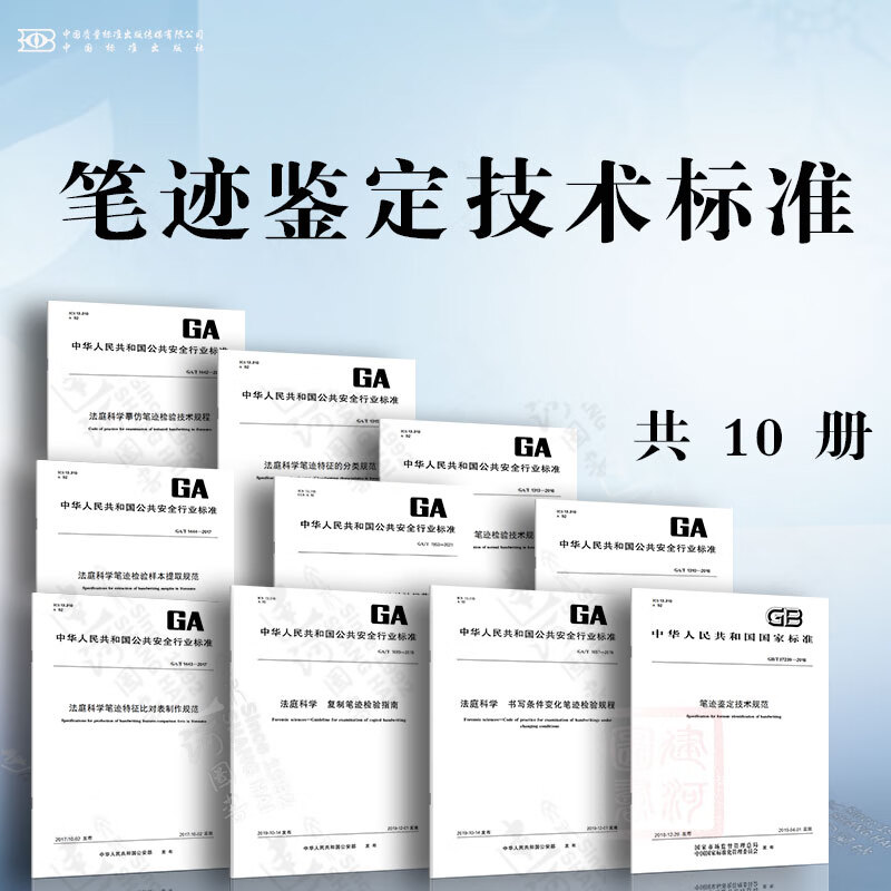 笔迹鉴定技术标准 GA/T 1953-2021 法庭科学 笔迹检验规范 GA/T 1310-2016 法庭科学笔迹鉴定意见规范 GA/T 1313-2016 法庭科学正常笔迹检验技术规程 GA/T 1