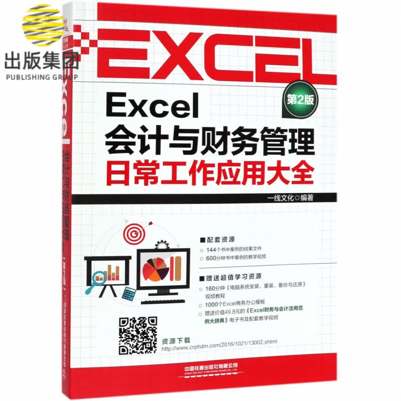 Excel会计与财务管理日常工作应用大全(第2版)