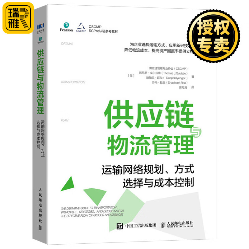 现货正版 供应链与物流管理 运输网络规划 方式选择与成本控制 降低物流成本 战略优化 降本增效 运输 物流书籍 人民邮电出版社