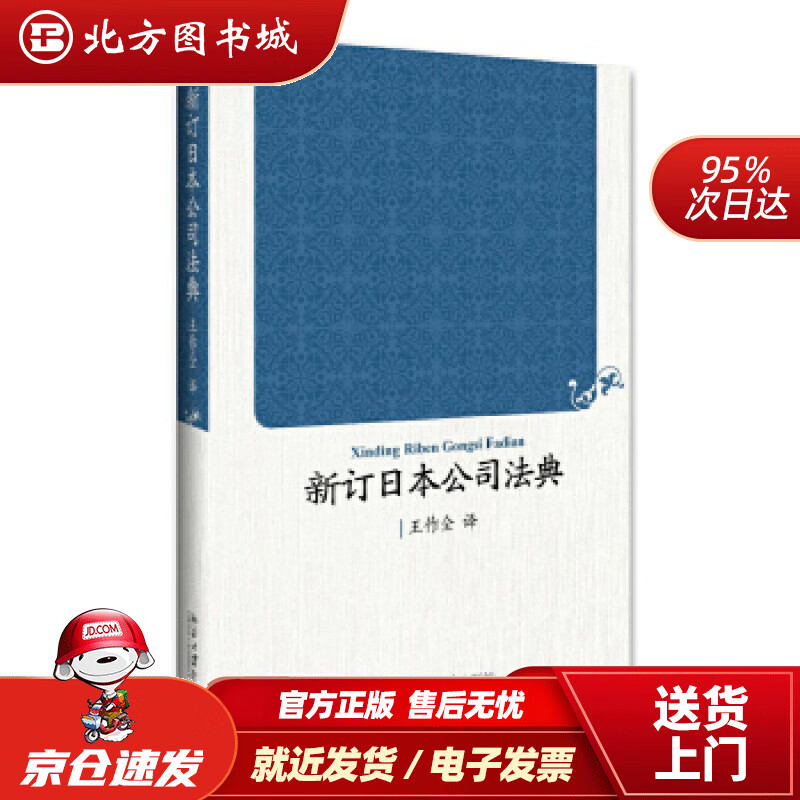 【正版现货】新订日本公司法典王作全 北方图书城