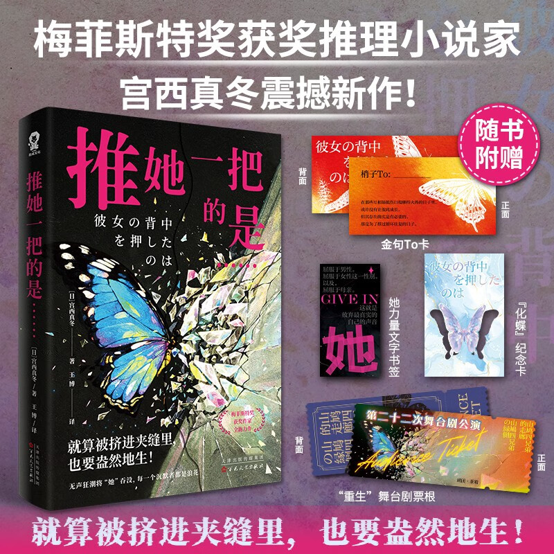 推她一把的是……?梅菲斯特奖获奖推理小说家宫西真冬震撼新作日本畅销惊悚悬疑推理小说正版书籍绝叫谁杀了她圣母赠纪念卡舞台剧票根金句To卡文字书签 小说