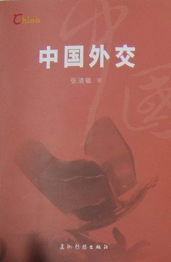 中国外交张清敏五洲传播出版社9787508513119/政治/军事书籍