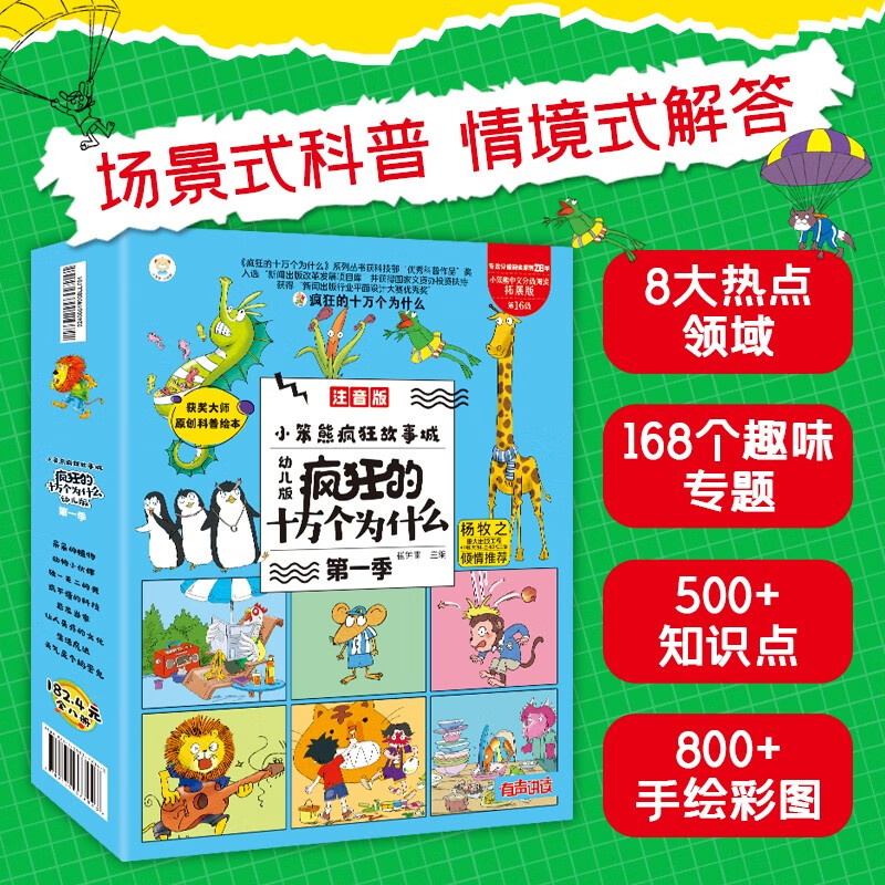 小笨熊疯狂的十万个为什么幼儿版 全套8册 百科全书全套注音版儿童趣味百科全书漫画书3-9岁十万个为什么小学版一年级二年级科普故事书绘本正版暑假阅读暑假课外书课外暑假自主阅读暑期假期读物详情图