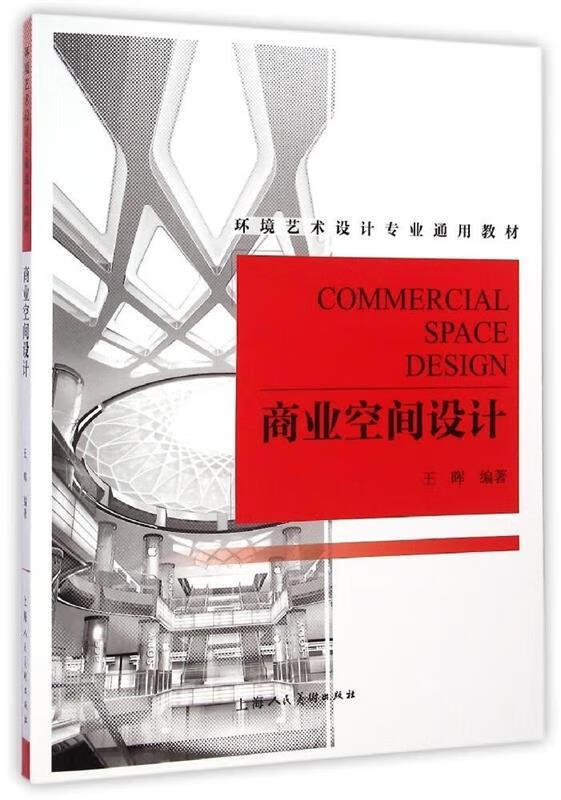 正版  商业空间设计 王晖 编著 上海人民美术出版社