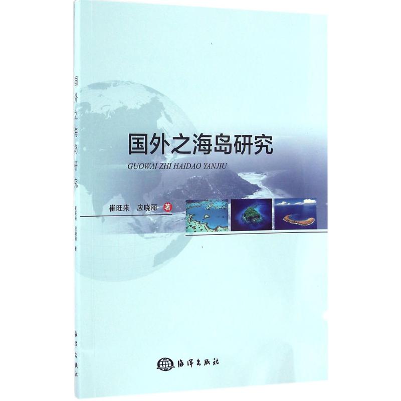 国外之海岛研究 崔旺来,应晓丽  书籍