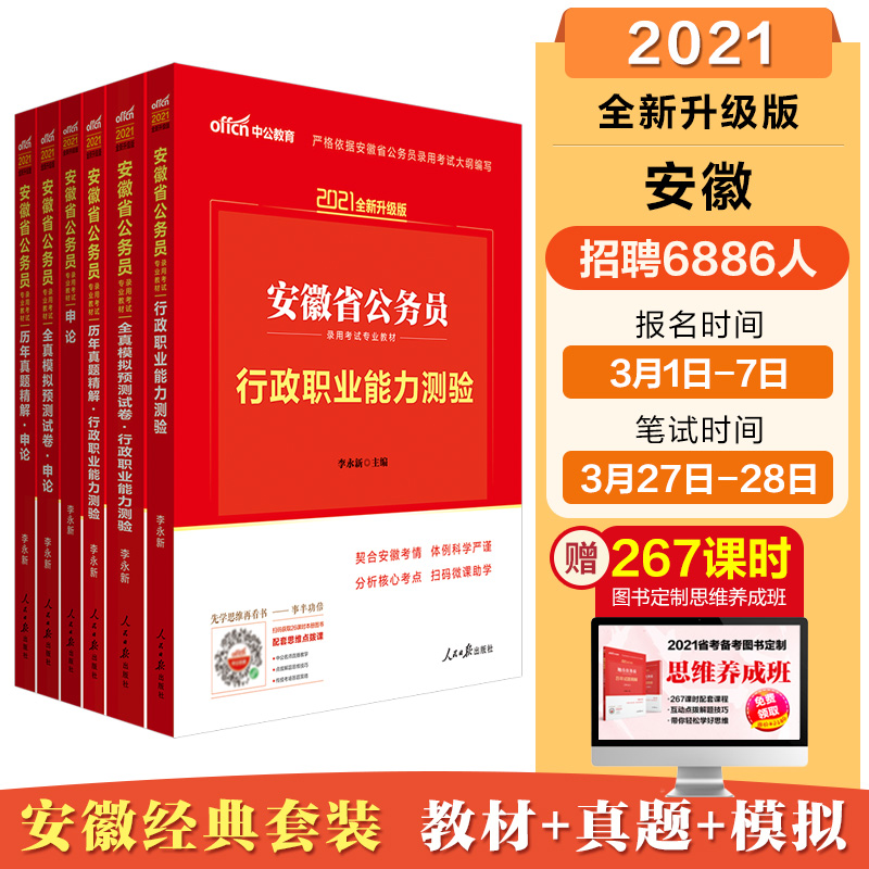 中公教育2021安徽省公务员录用考试教材：行测+申论+历年行测+历年申论+模拟行测+模拟申论 共6册