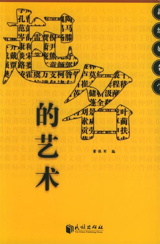 起名的艺术 董保军 编著 民族出版社 9