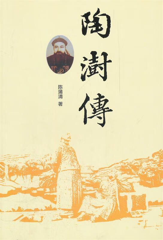 陶澍传 陈蒲清 著 岳麓书社 9787807616825