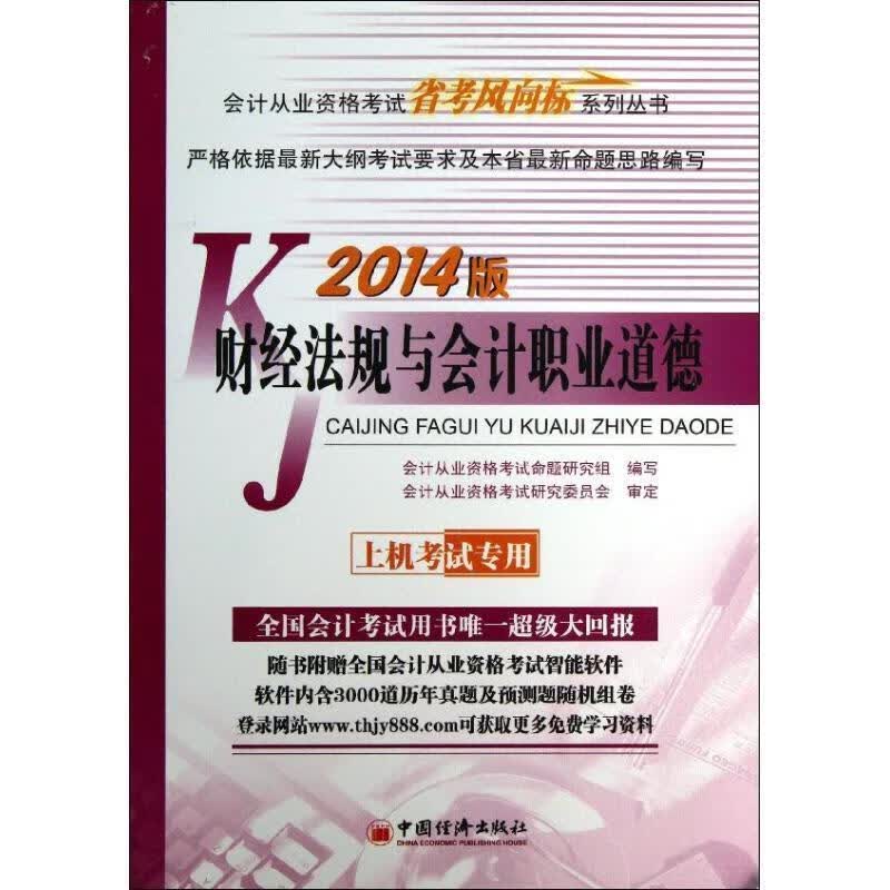 2014版 财经法规与会计职业道德【正版好书，下单速发】