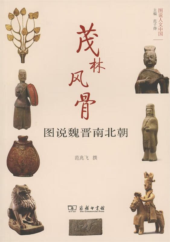 茂林风骨9787100126892商务印书馆有限公司