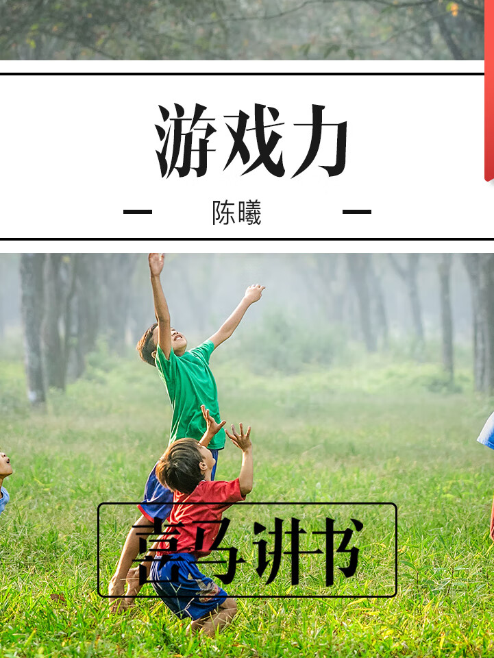 《游戏力》解读版