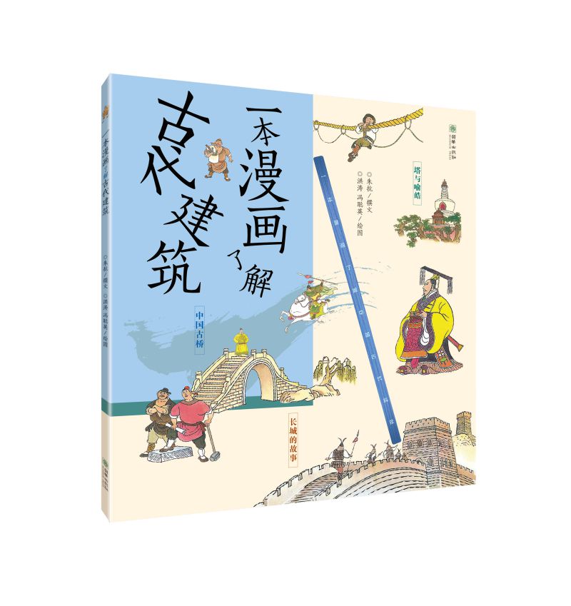传统文化少儿科普 一本漫画了解中国古代科技（全四册） 四大发明 古建筑 科学家 中医详情图