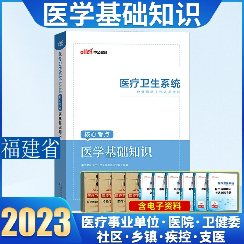 福建事业单位医学基础】中公2023年福建