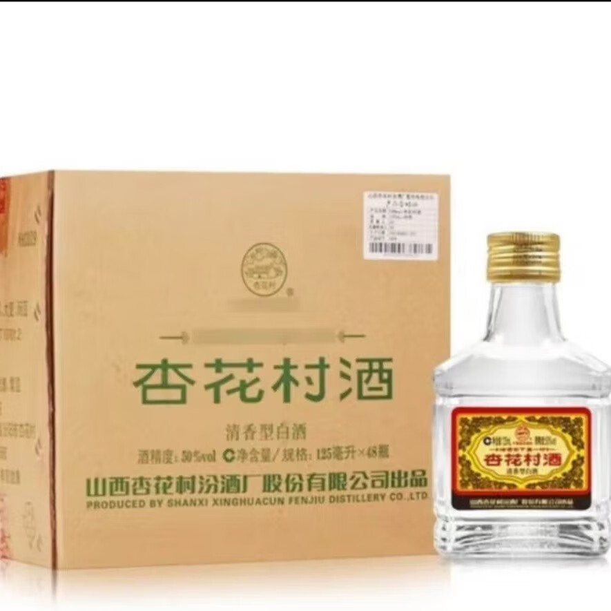 50度杏花村小酒125ml*48瓶整箱