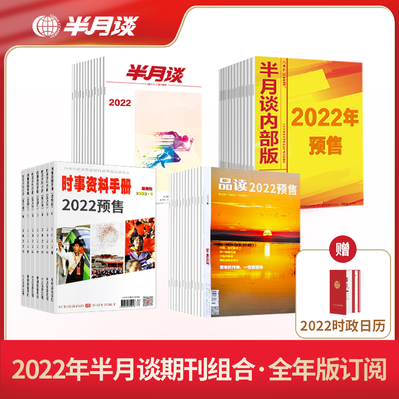 半月谈2022期刊杂志订阅1-24期公开版时事热点公务员考试省考国考热点作文素材考研政治理论内部版品读时事资料手册公考申论 2022公开版+2022内部版+2022品读+20