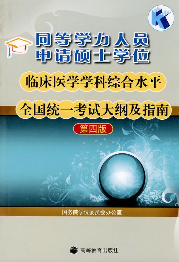 同等学力人员申请硕士学位临床医学学科综合水平全国统一考试大纲及指南（第4版）